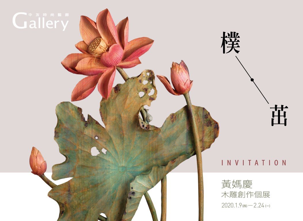 樸茁-黃媽慶木雕創作個展