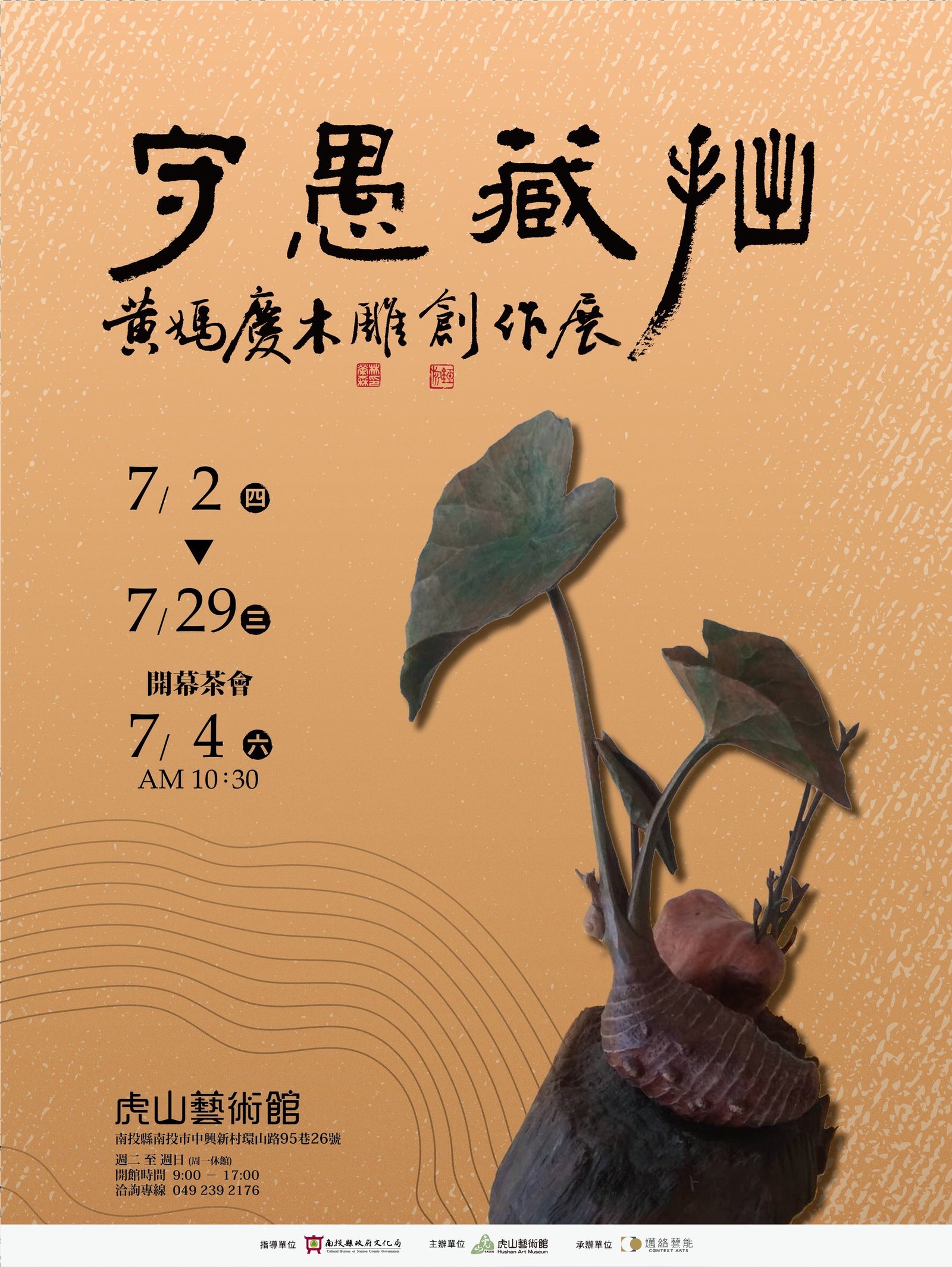 守愚藏拙 黃媽慶木雕創作展