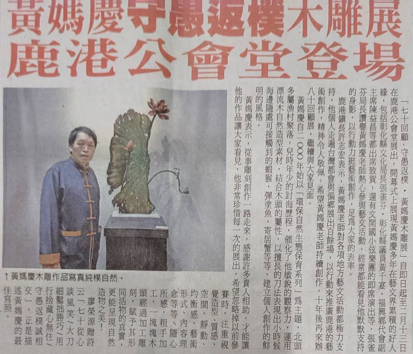 黃媽慶守愚返樸木雕展，鹿港公會堂登場