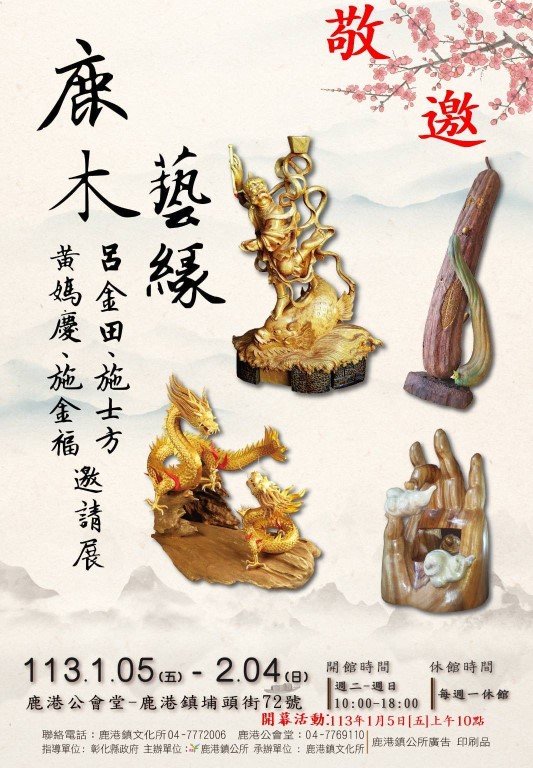 鹿木藝緣-黃媽慶、施金福、呂金田、施士方邀請展