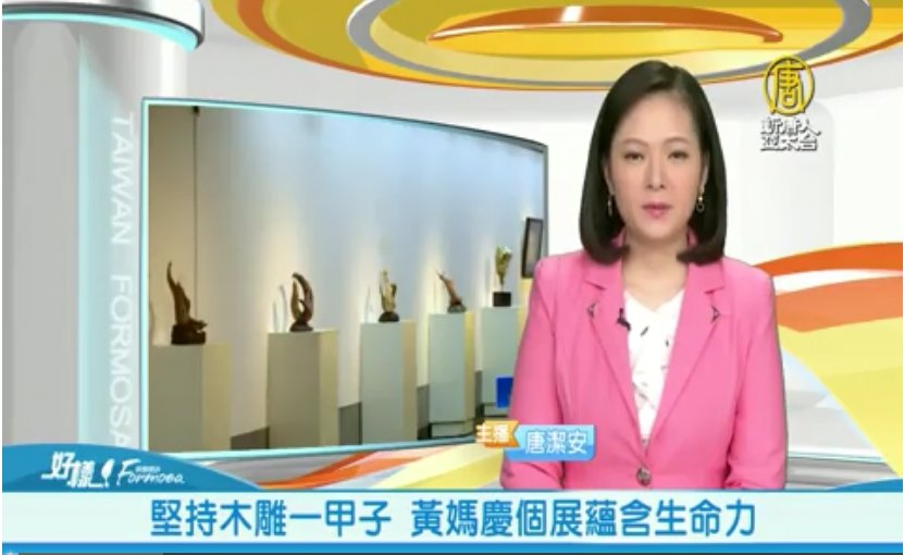 堅持木雕一甲子 黃媽慶個展蘊含生命力