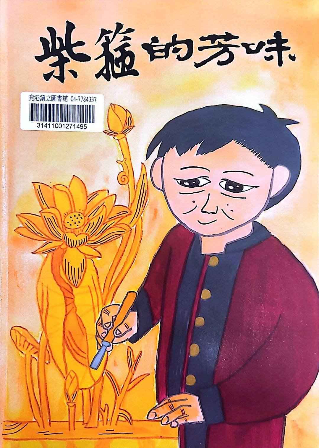 柴箍的芳味 黃媽慶故事繪本