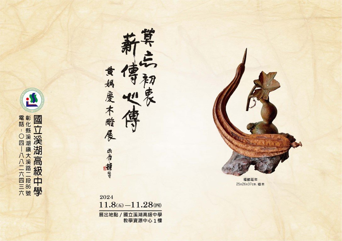 莫忘初衷，薪傳心傳-黃媽慶木雕展