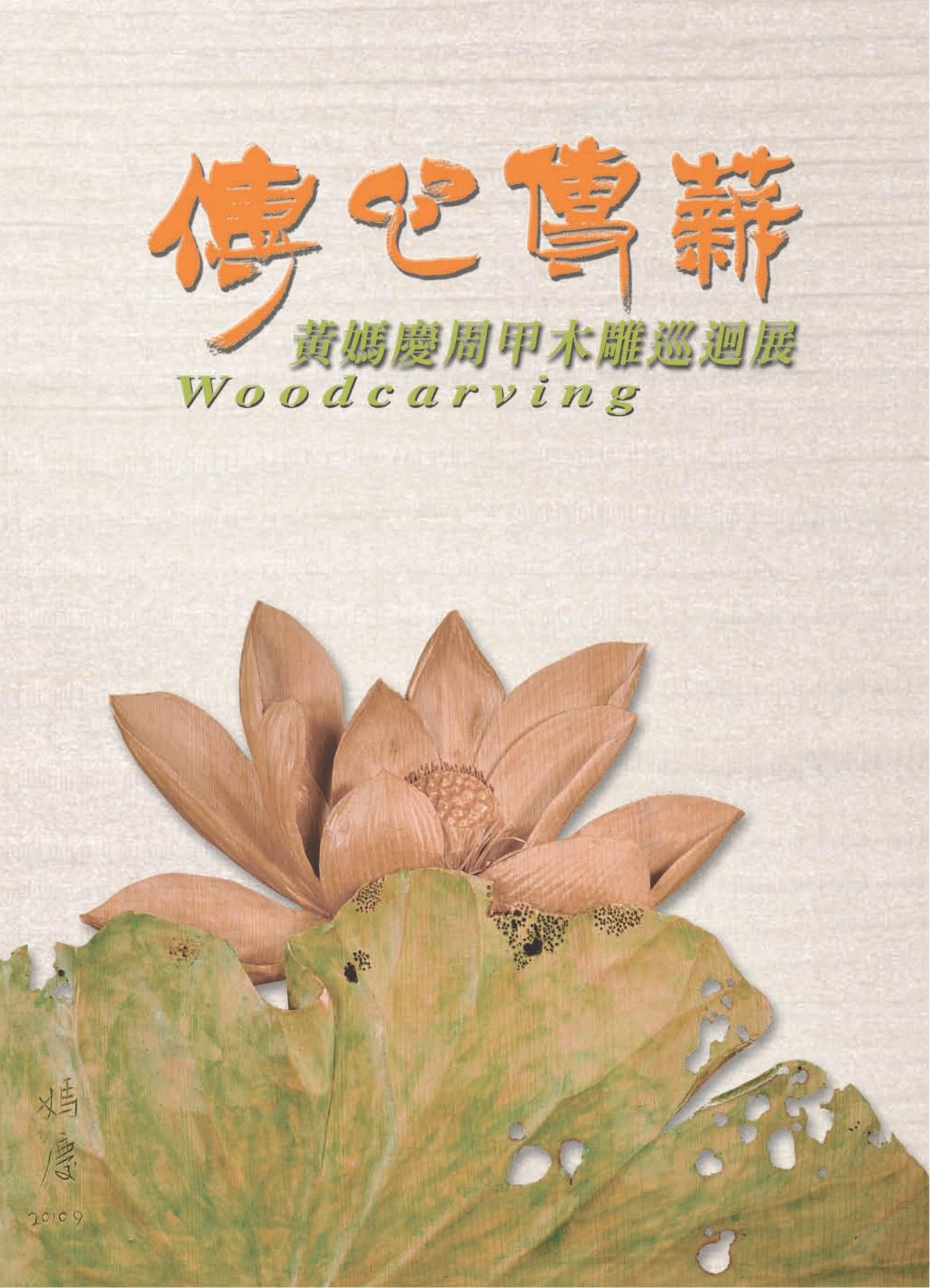 傳心傳薪-黃媽慶周甲木雕巡迴展
