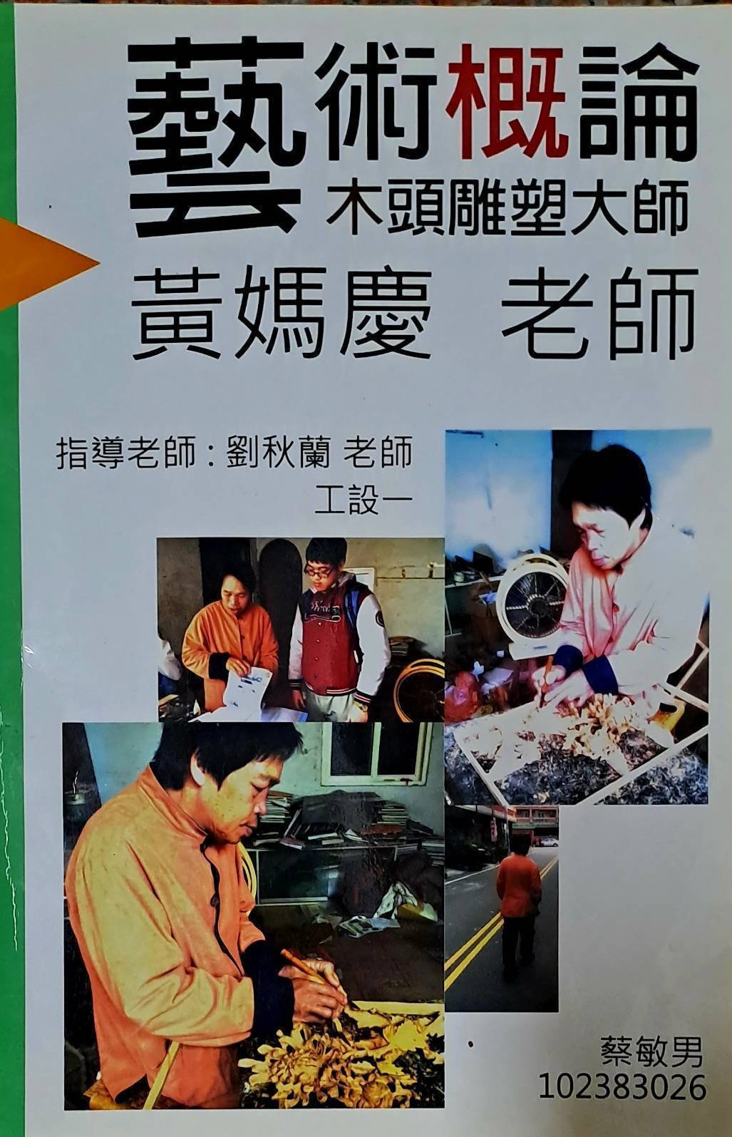 藝術概論 木頭雕塑大師黃媽慶老師