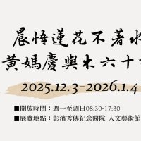 晨悟蓮花不著水，黃媽慶與木六十載