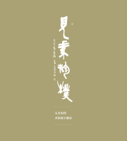 黃媽慶 見素抱樸 畫冊精選作品