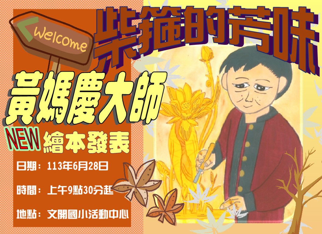 柴箍的芳味-黃媽慶大師繪本發表