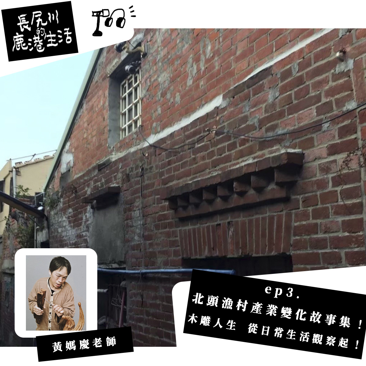 著鹿計畫podcast 來了| 長尻川的鹿港生活  |