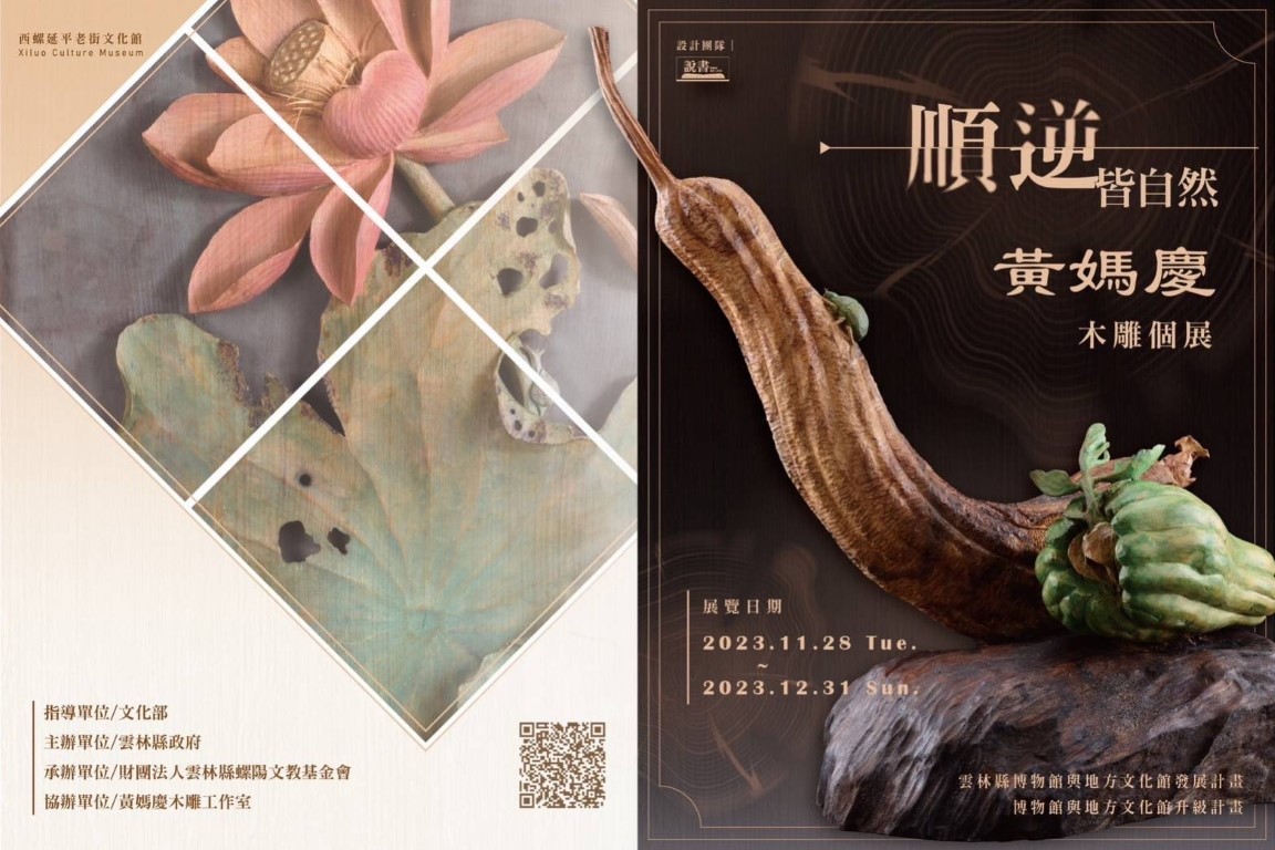 順逆皆自然-黃媽慶木雕個展