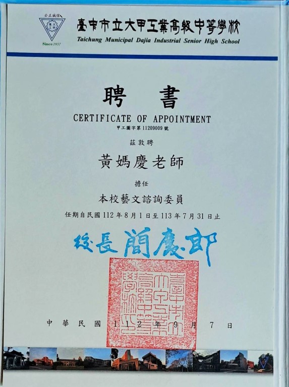 黃媽慶老師獲頒台中市立大甲高工 藝文諮詢委員聘書