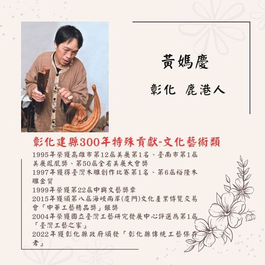 彰化建縣300年特殊貢獻-文化藝術類