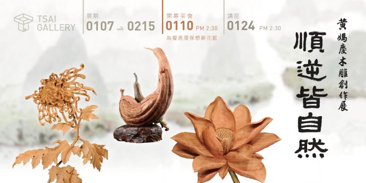 TSAI GALLERY 【順逆皆自然】黃媽慶木雕創作展