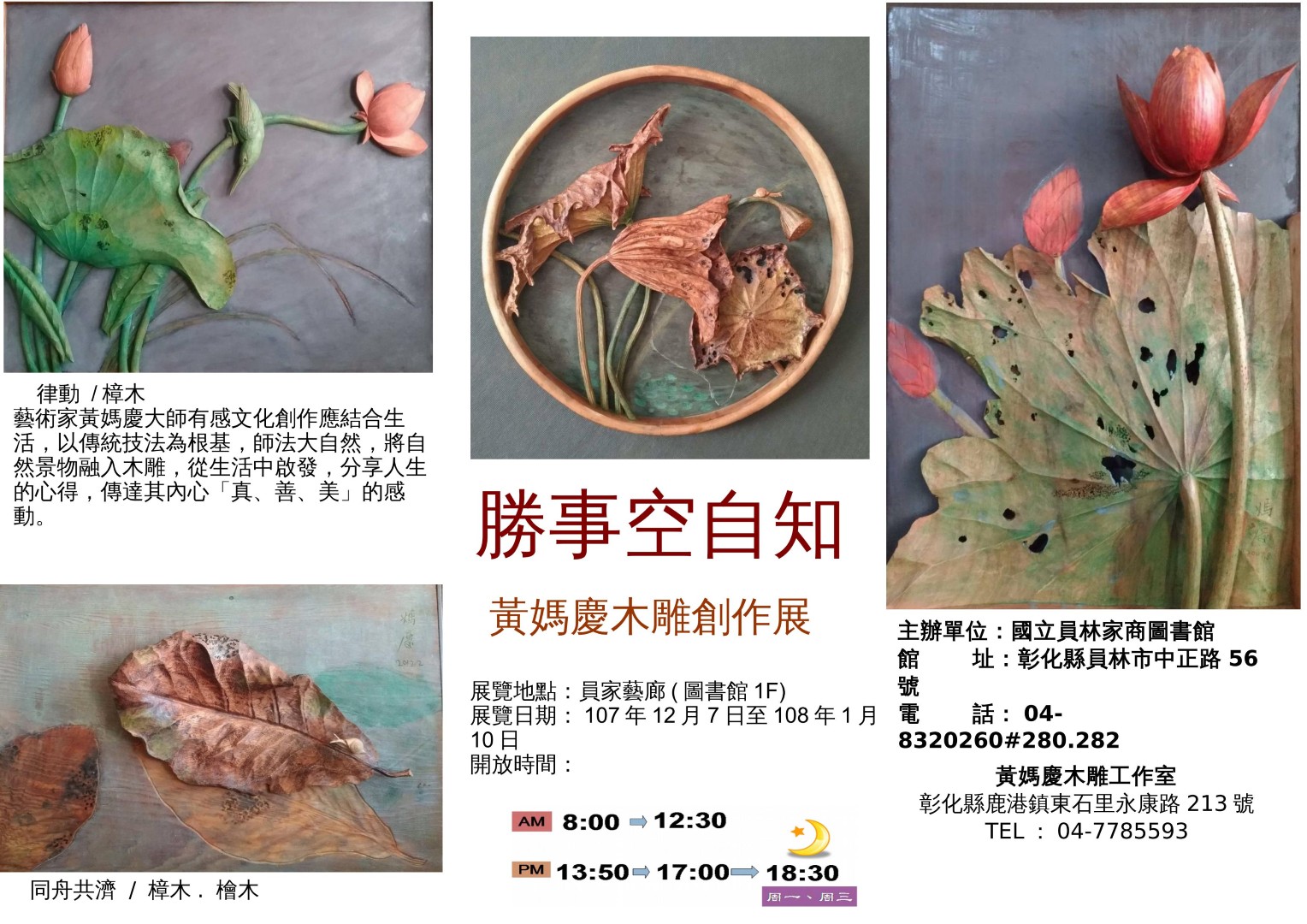 勝事空自知-黃媽慶木雕創作展 Have fun, self-enjoy, self-indulgence Huang Ma-Qing woodcarving exhibition