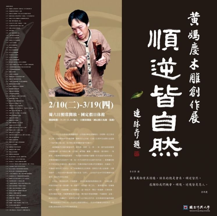 黃媽慶「順逆皆自然 」木雕個展