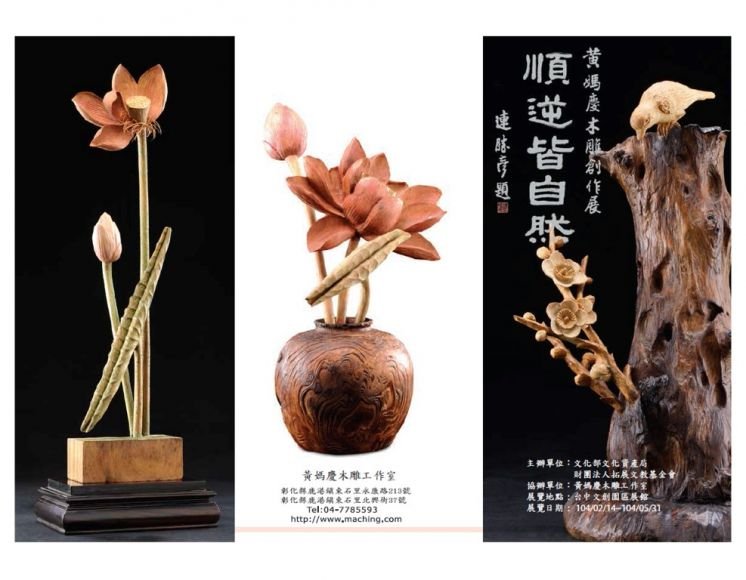 台中文創園區-黃媽慶「順逆皆自然」個展邀請函