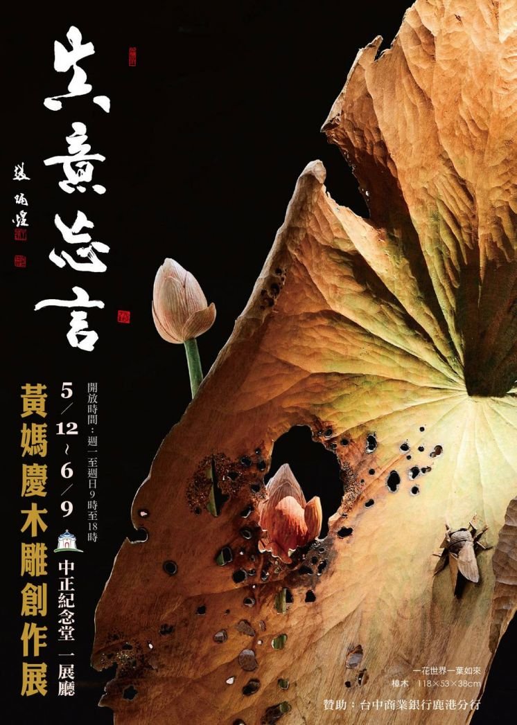 中正紀念堂溫馨5月隆重推出「真意忘言–黃媽慶木雕創作展」